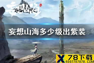 《妄想山海》多少级出紫色装备 多少级出紫装介绍