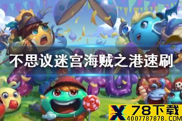 《不思议迷宫》海贼之港速刷组合 海贼之港速刷阵容攻略