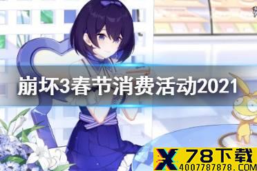 《崩坏3》春节消费活动2021 春节累消雷律皮肤活动介绍
