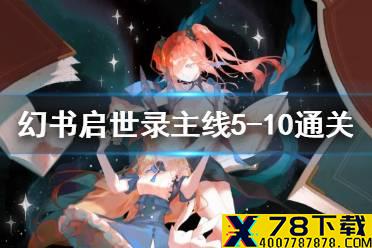 《幻书启世录》5-10主线怎么通关 主线5-10通关攻略