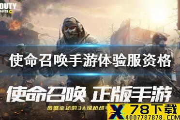 《使命召唤手游》体验服资格怎么申请 体验服资格获取方法