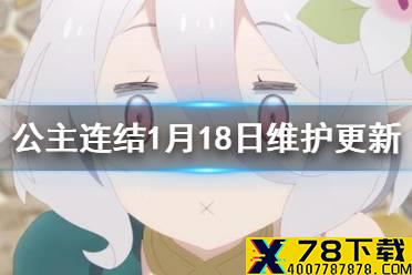 《公主连结》1月18日维护更新介绍 破晓之星大危机剧情活动开启