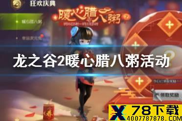 《龙之谷2》暖心腊八粥活动介绍 暖心腊八粥怎么玩