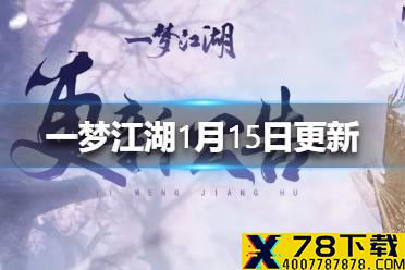 《一梦江湖》1月15日更新了什么 安宁寺绝境开启
