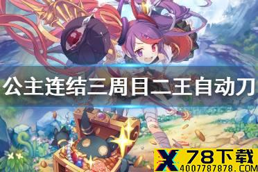 《公主连结》摩羯座三周目二王自动刀 C2狼T环奈自动刀推荐