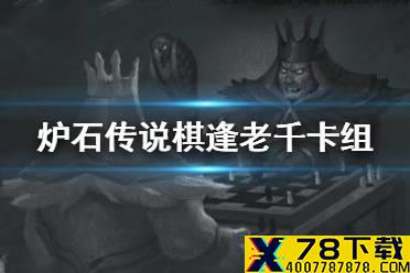 《炉石传说》棋逢老千卡组 乱斗棋逢老千推荐卡组神秘代码