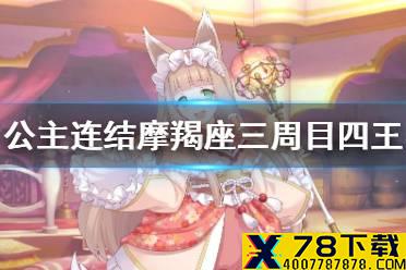 《公主连结》摩羯座三周目四王自动刀 C4偶像T剑圣推荐