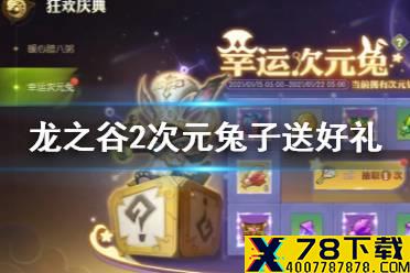《龙之谷2》次元兔子送好礼怎么玩 次元兔子送好礼玩法攻略