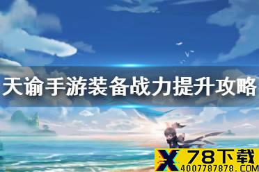 《天谕手游》怎么提升战力 装备提升方法介绍