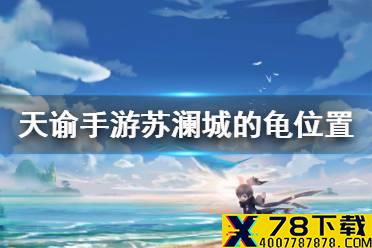 《天谕手游》苏澜城的龟在哪 苏澜城龟雕像位置一览