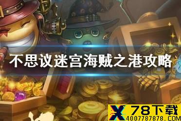 《不思议迷宫》海贼之港彩蛋攻略 海贼之港大盗神灯异界玩法