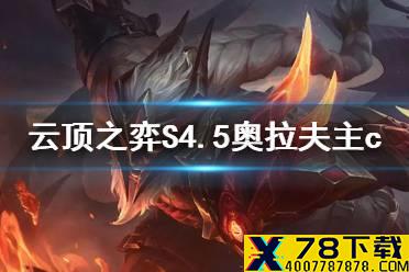 《云顶之弈手游》4.5龙魂战神阵容推荐 奥拉夫主C阵容出装搭配