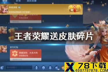《王者荣耀》1月15日送皮肤碎片活动怎么参加 1月15日送皮肤碎片活动来了