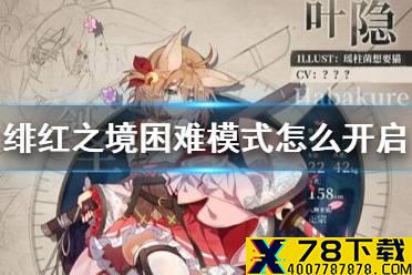 《绯红之境》困难模式怎么开启 困难模式开启方法介绍
