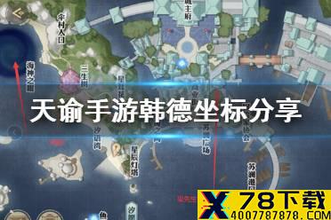 《天谕手游》韩德在哪 韩德坐标分享