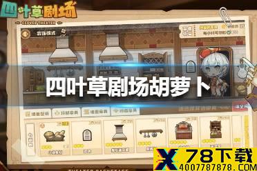 《四叶草剧场》胡萝卜怎么用最好 胡萝卜使用攻略