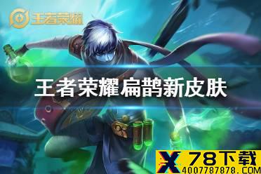 《王者荣耀》扁鹊新皮肤怎么样 扁鹊新皮肤曝光