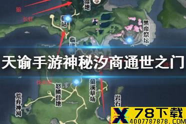 《天谕手游》神秘汐商通世之门攻略 神秘汐商任务怎么做