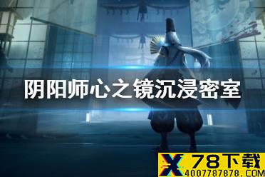 《阴阳师》心之镜密室逃脱在哪 X先生正版IP授权密室逃脱什么时候开