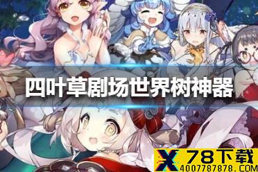 《四叶草剧场》世界树神器怎么选 世界树神器选择推荐