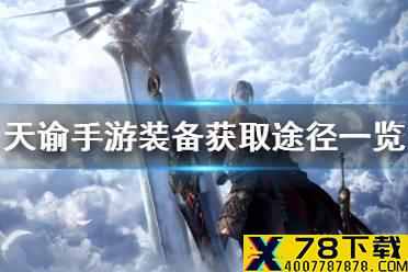 《天谕手游》装备怎么获得 装备获得途径一览