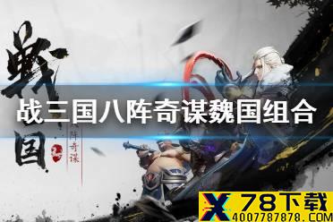 《战三国八阵奇谋》阵容组合有哪些 魏国阵容组合介绍