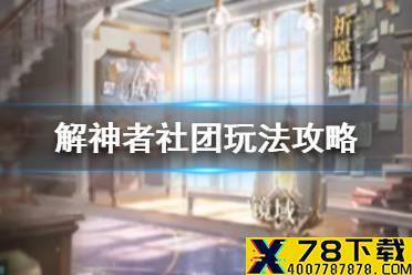 《解神者》社团玩法攻略 社团活动怎么玩