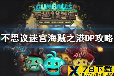 《不思议迷宫》海贼之港DP攻略 海贼之港DP打法介绍