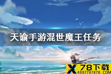 《天谕手游》混世魔王怎么选 机缘任务混世魔王选择一览