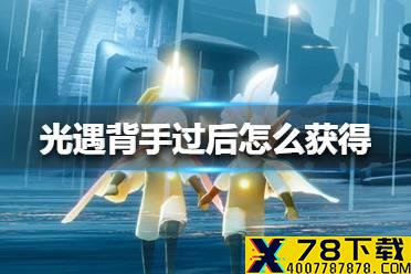 《光遇》背手过后怎么获得 背手过后获得方法