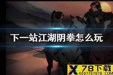 《下一站江湖》阴拳搭配怎么搭配 阴拳怎么玩2021