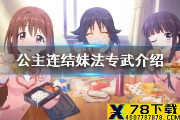 《公主连结》妹法专武值得升级吗 妹法专武强度介绍