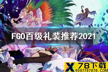《FGO》百级礼装推荐 优先升级的礼装2021