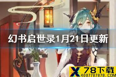 《幻书启世录》北风的足迹及肯娘皮肤上线  1月21日新活动更新预告