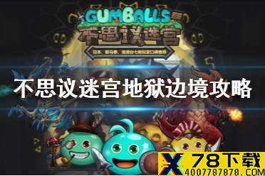 《不思议迷宫》地狱边境攻略 地狱边境彩蛋速刷隐藏冈布奥攻略汇总
