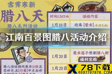 《江南百景图》腊八活动什么时候开始 腊八活动介绍