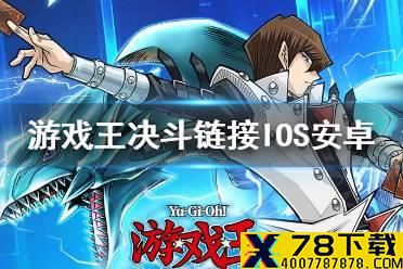 《游戏王决斗链接》IOS和安卓互通吗 IOS安卓互通说明