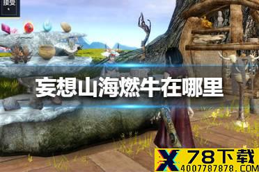 《妄想山海》燃牛在哪里 燃牛位置介绍