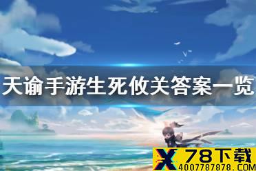 《天谕手游》生死攸关答案是什么 生死攸关答案一览