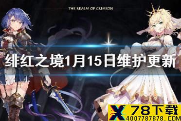 《绯红之境》1月15日维护更新介绍 维护补偿更新介绍
