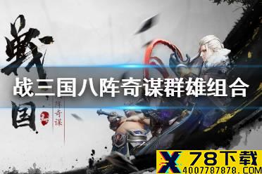 《战三国八阵奇谋》阵容组合有哪些 群雄阵容组合介绍