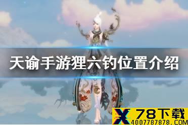 《天谕手游》狸六钓在哪 狸六钓位置介绍
