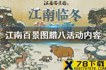 《江南百景图》腊八活动是什么 腊八活动内容一览