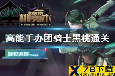 《高能手办团》骑士黑桃怎么通关 骑士黑桃通关全难度攻略