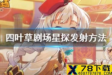 《四叶草剧场》星探怎么发射 星探发射方法介绍