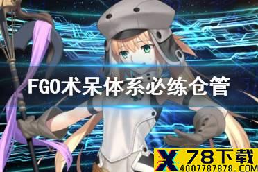 《FGO》术呆体系必练英灵 C呆蓝卡队推荐仓管打手