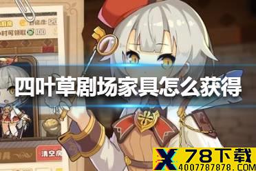 《四叶草剧场》家具怎么获得 家具获得方法