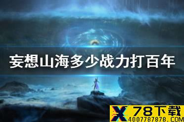 《妄想山海》多少战力可以打百年 单刷百年战力需求攻略