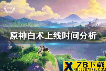 《原神手游》白术什么时候上线 白术上线时间分析