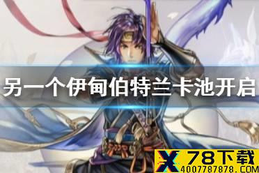 《另一个伊甸》伯特兰卡池开启 米悠五星职业正式解锁